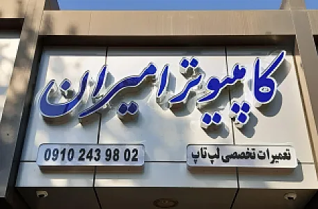 کامپیوتر امیران
