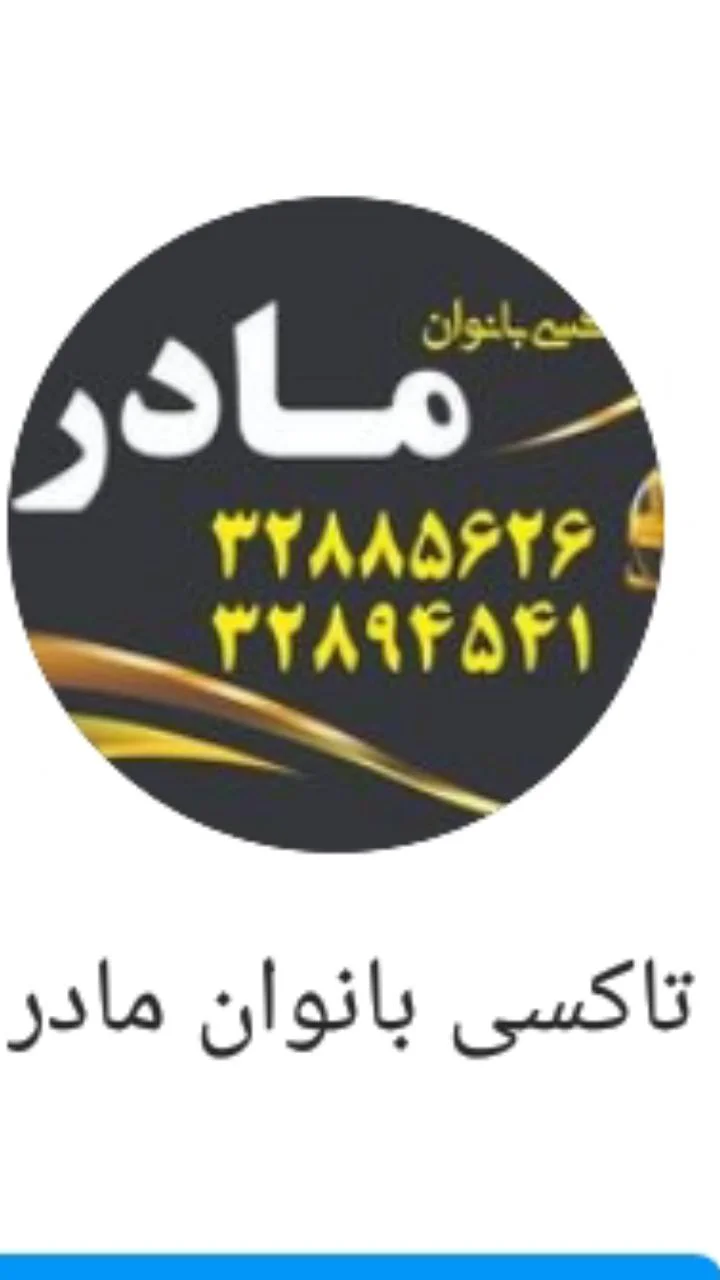 تاکسی تلفنی بانوان مادر