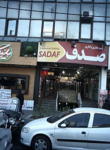 خدمات کامپیوتر صدف