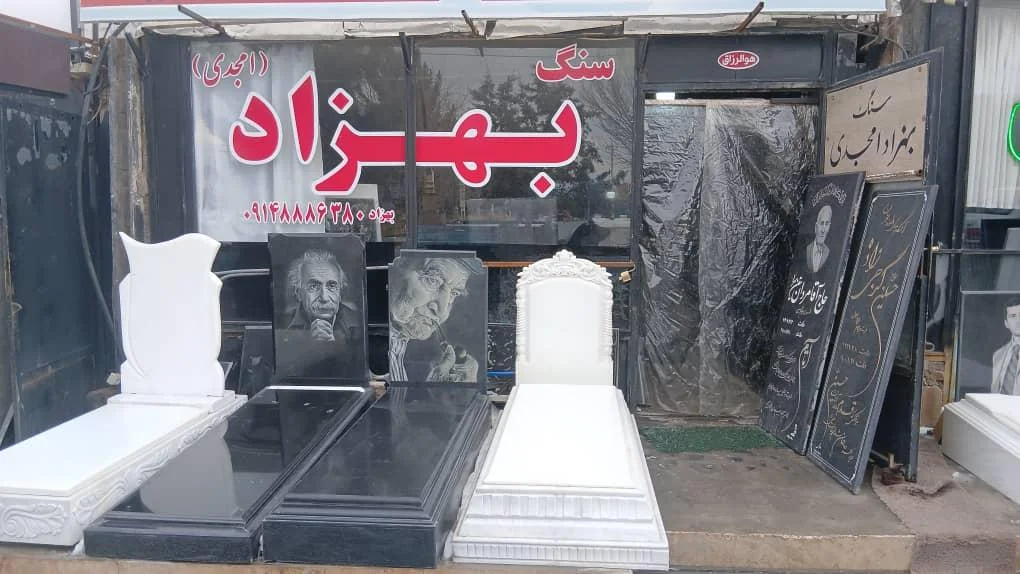 سنگ مزار بهزاد امجدی