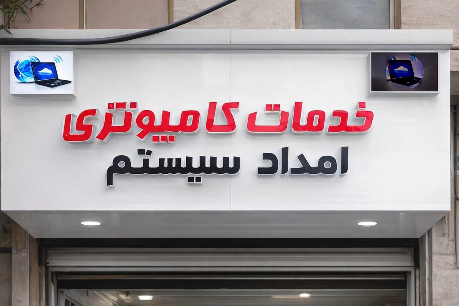 مرکز کامپیوتر وزرا