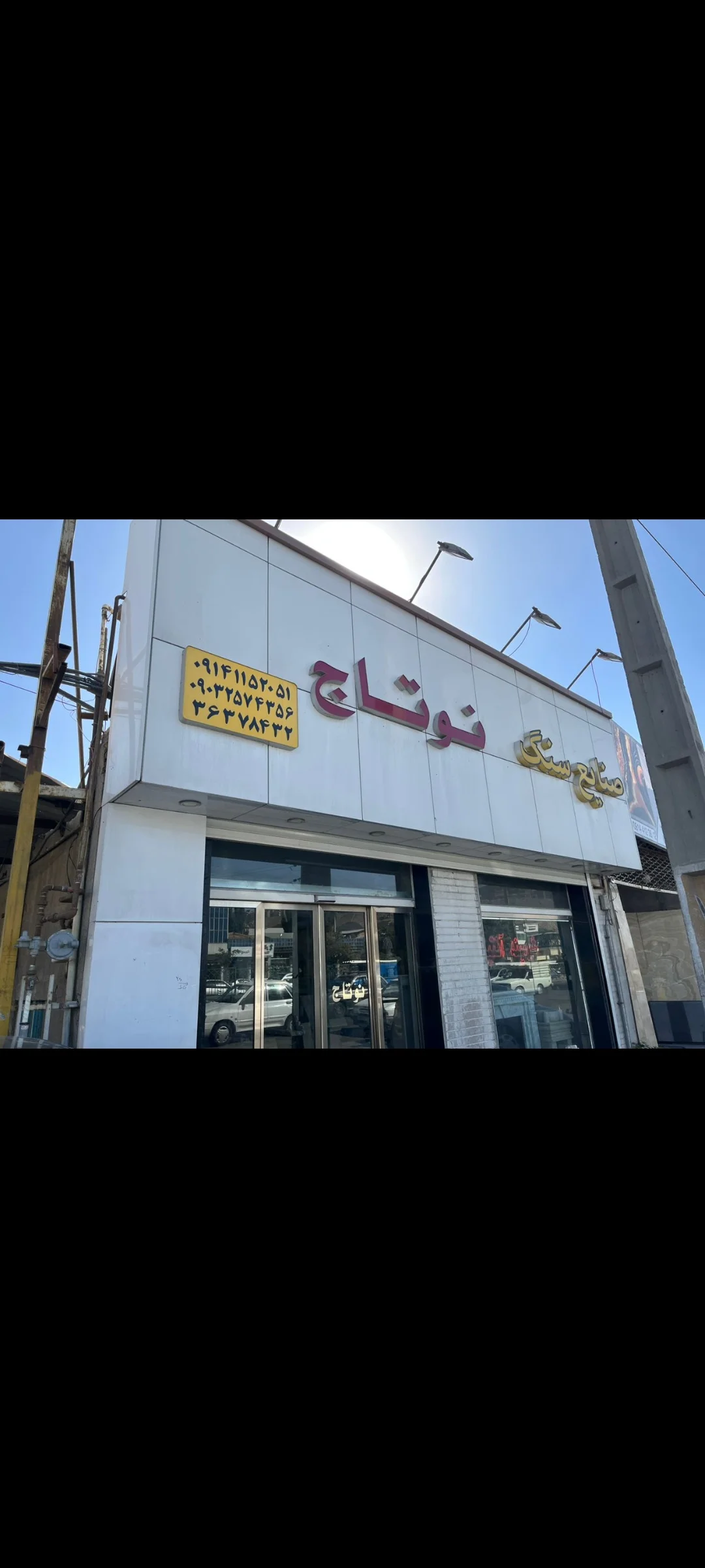 صنایع سنگ نوتاج