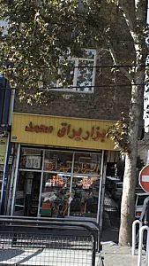 ابزار یراق محمد