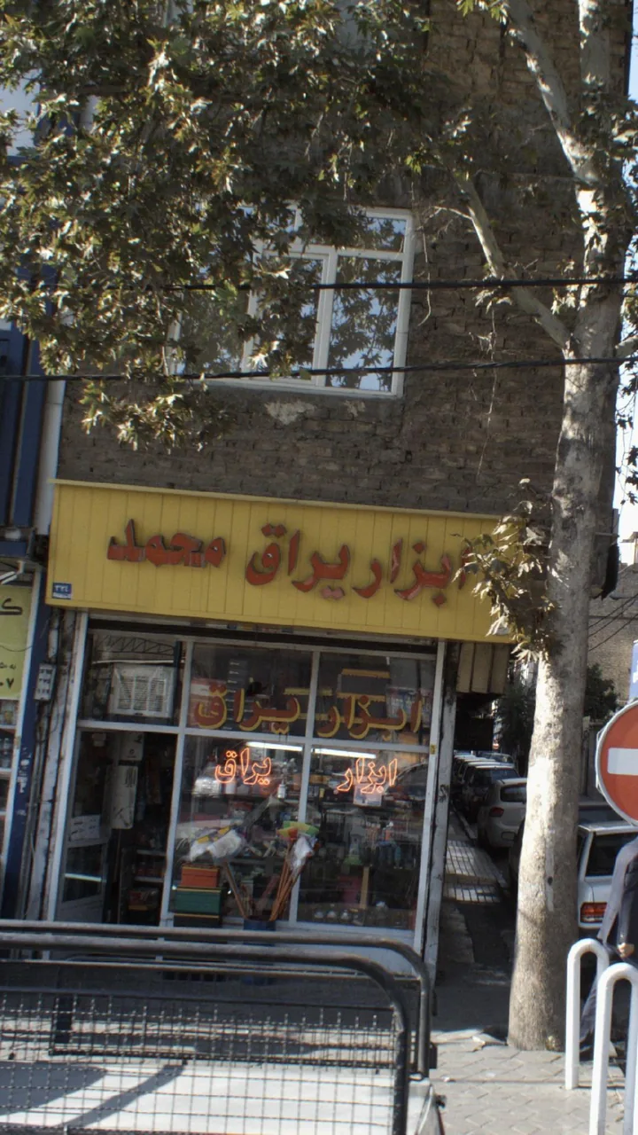 ابزار یراق محمد