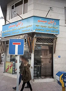 رایان سیستم