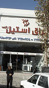 یراق استیل
