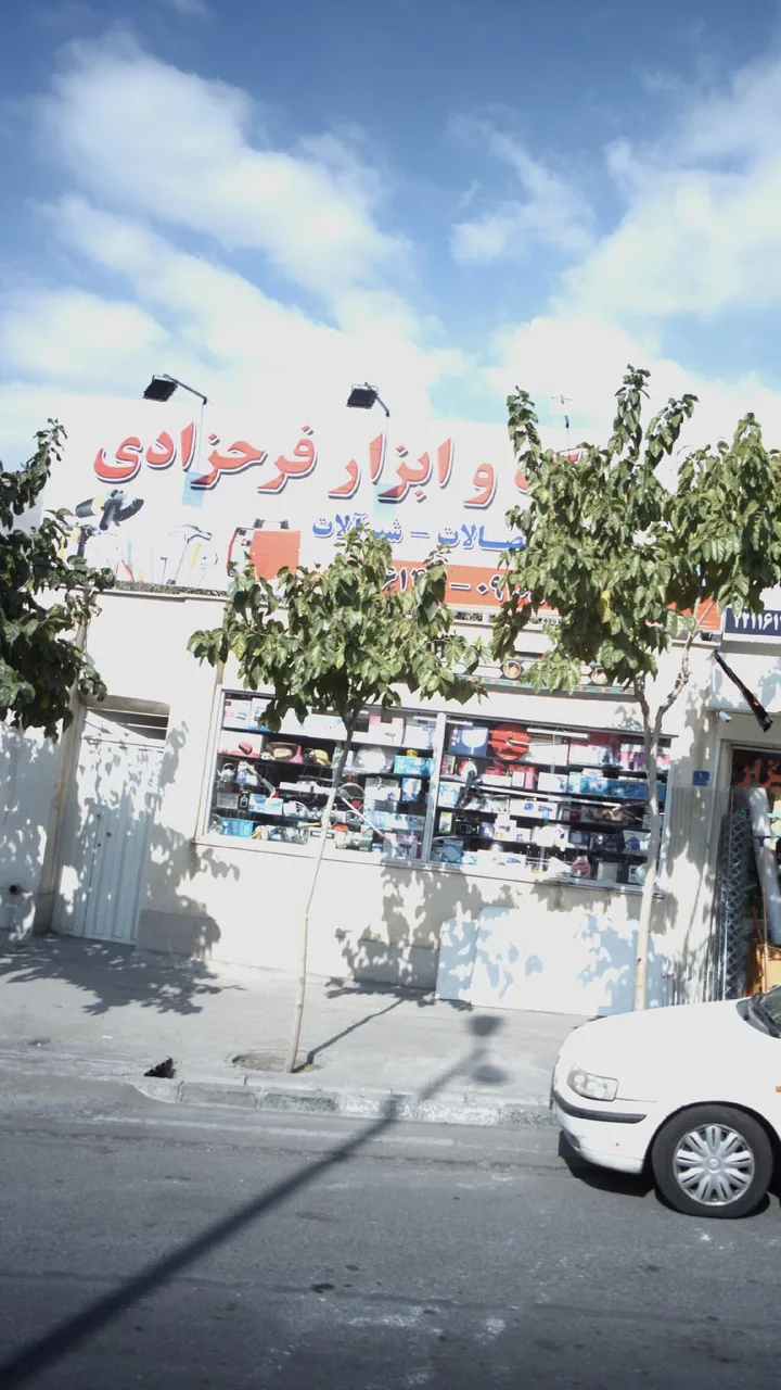 ابزار فرحزادی - تصویر 2