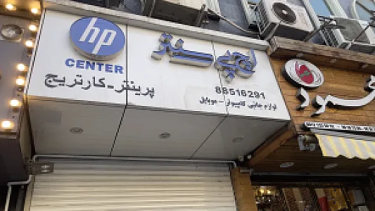 اچ پی سنتر