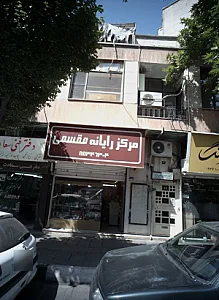 مرکز رایانه مقسمی