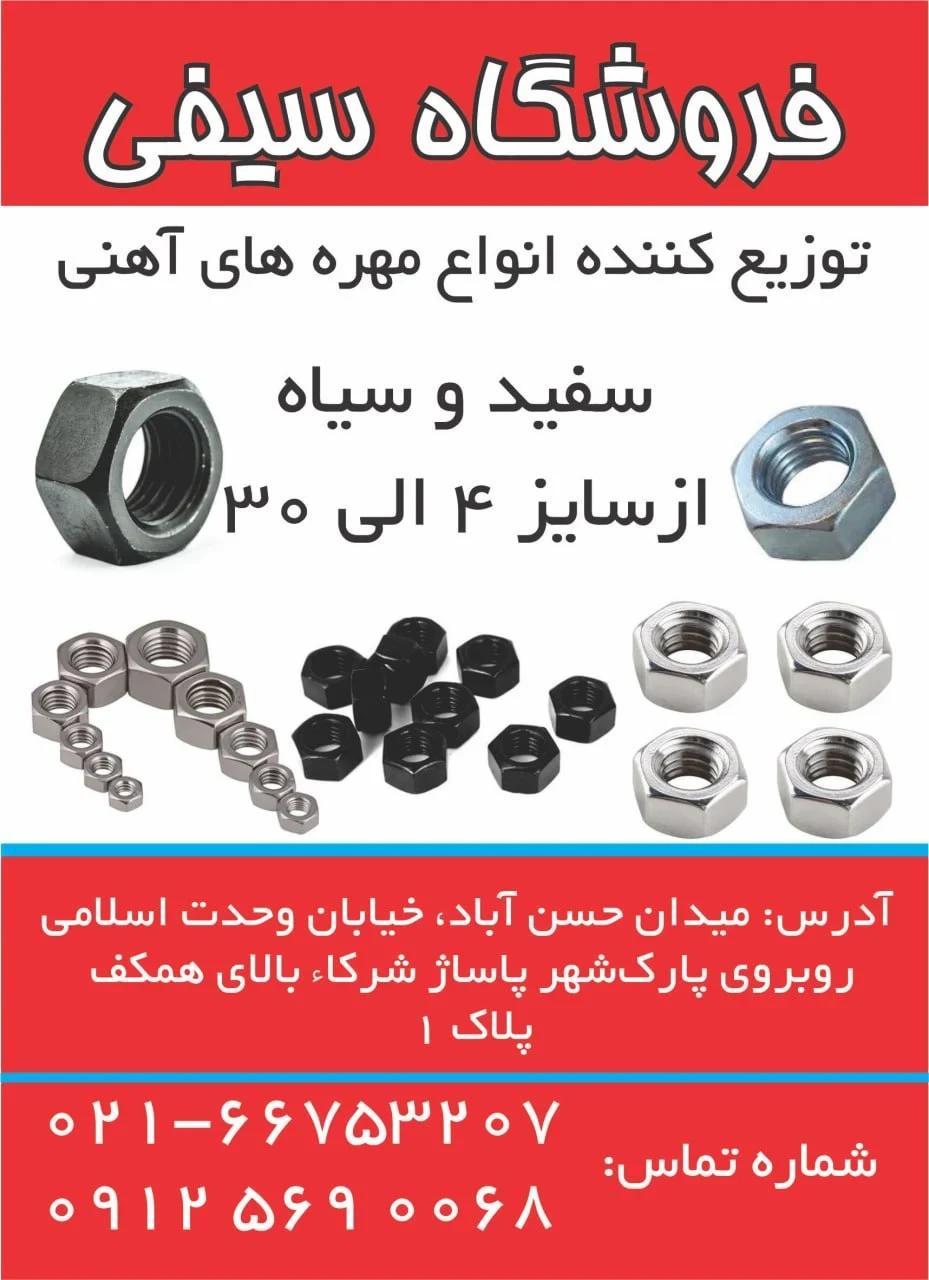 مهره آهنی سیفی - تصویر 2