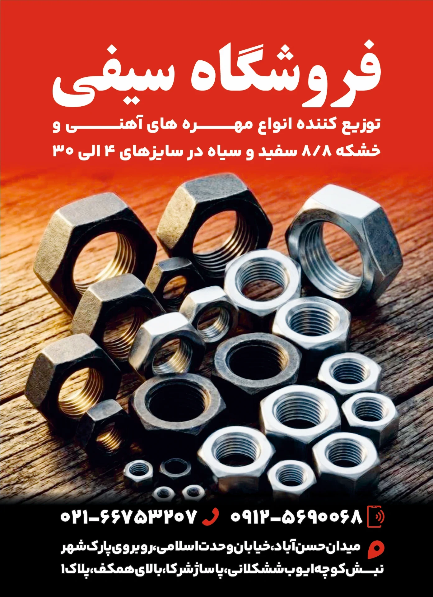 مهره آهنی سیفی - تصویر 3