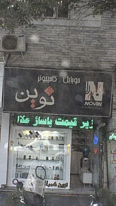 موبایل - کامپیوتر نوین