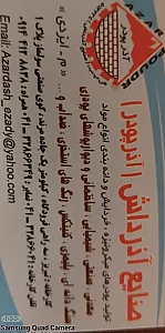 آذرداش پودرسنگ و سیمان