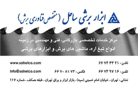 ابزار برشی ساحل