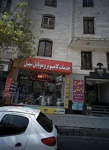 خدمات کامپیوتر و موبایل سهیل