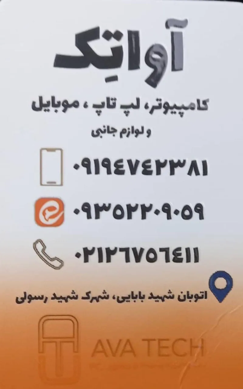 خدمات کامپیوتر وموبایل آواتک
