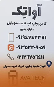 خدمات کامپیوتر وموبایل آواتک