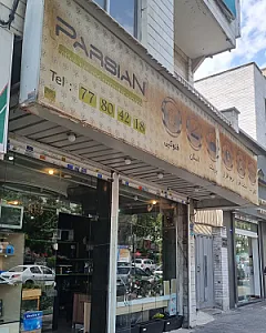 پارسیان کامپیوتر