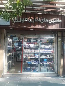 ماشین های اداری میری