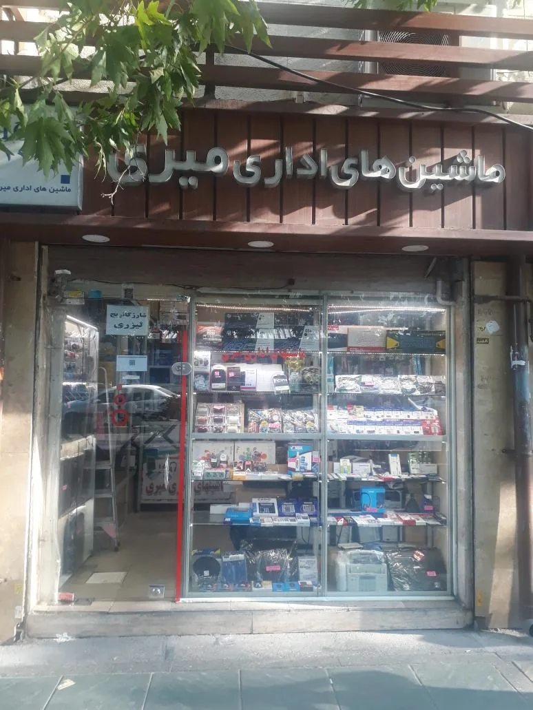 ماشین های اداری میری