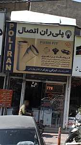 پلی ران اتصال
