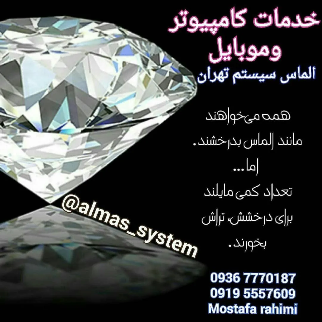 خدمات کامپیوتر و موبایل الماس سیستم تهران - تصویر 3