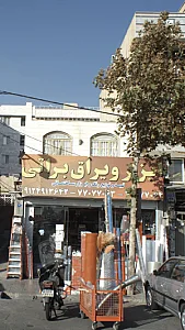 ابزارویراق براتی