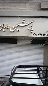 مرکز موبایل و کامپیوتر پرشین رایان