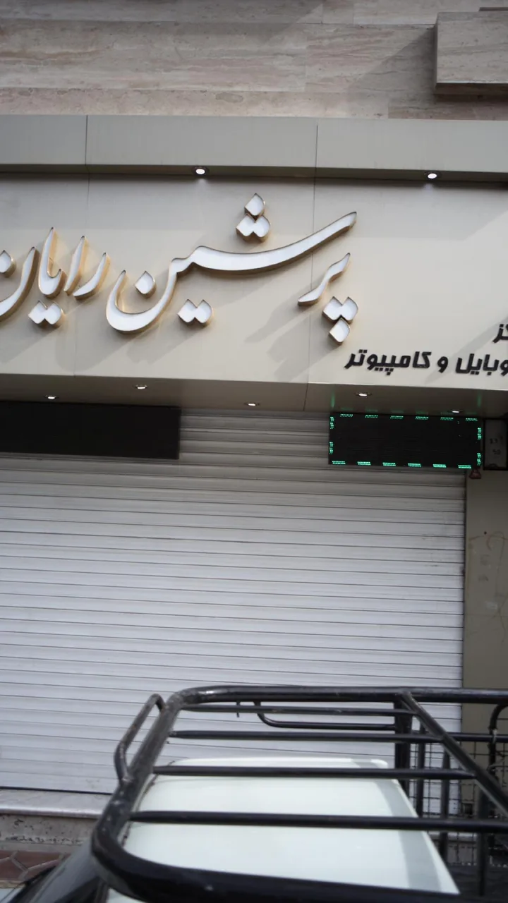 مرکز موبایل و کامپیوتر پرشین رایان