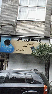 فروشگاه نوین رایان