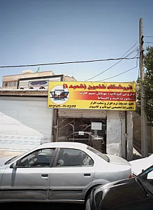 فروشگاه شاهین