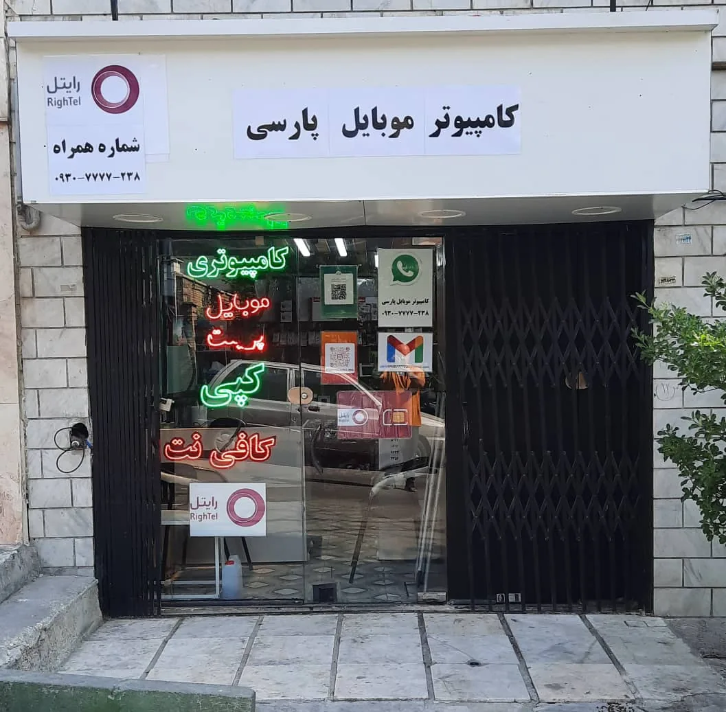 کامپیوتر موبایل پارسی - تصویر 3
