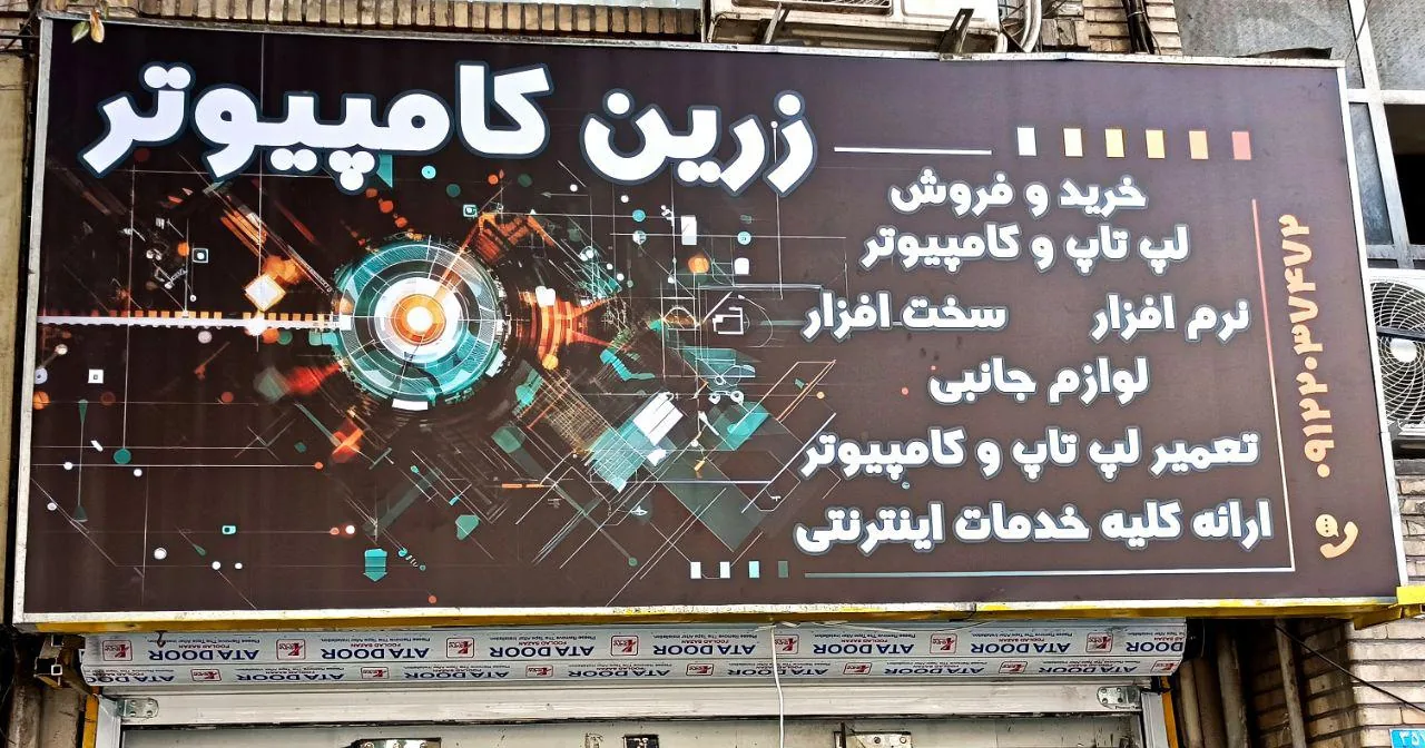 زرین کامپیوتر - تصویر 2