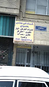 تاسیسات فنی مهندسی محمودی