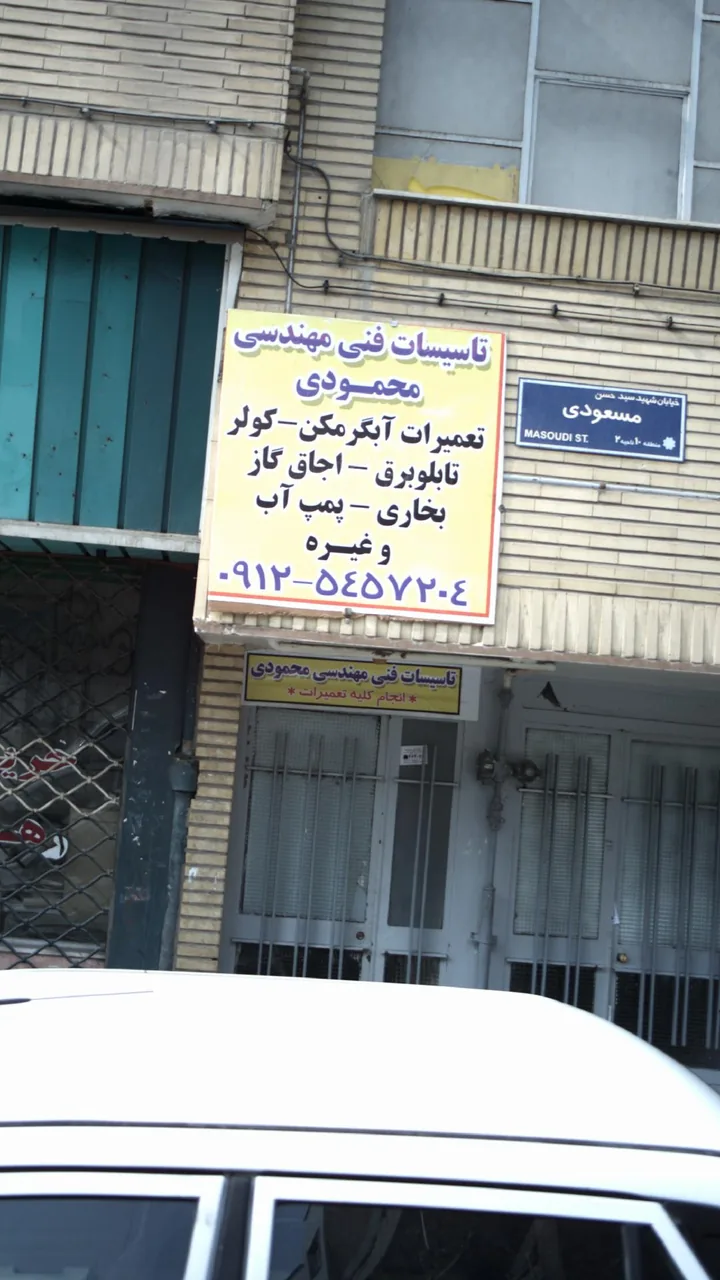 تاسیسات فنی مهندسی محمودی