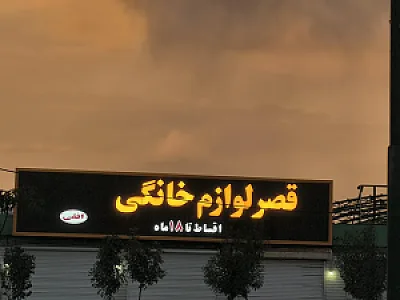 قصر لوازم خانگی