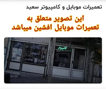 تعمیرات موبایل و کامپیوتر سعید