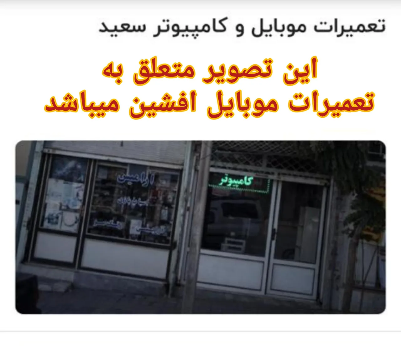 تعمیرات موبایل و کامپیوتر سعید