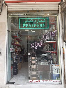 گالری لاوین