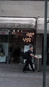 سون چوب