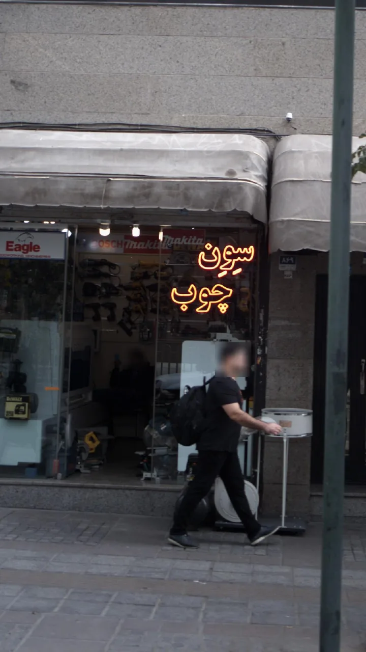 سون چوب