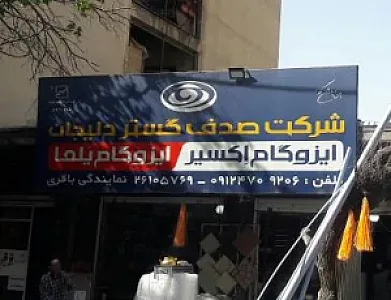 شرکت صدف گستر دلیجان