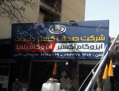 شرکت صدف گستر دلیجان