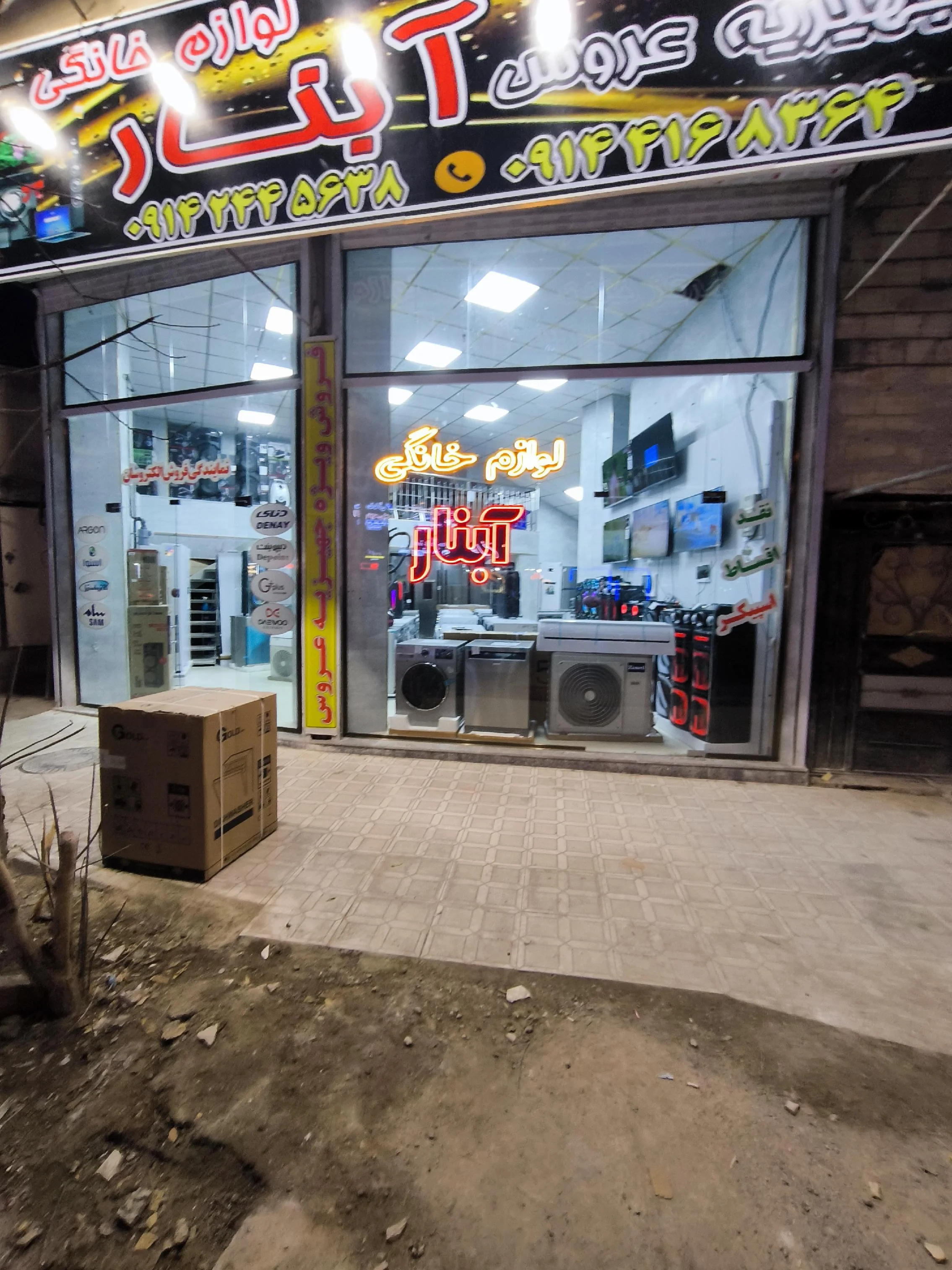 لوازم خانگی آبنار