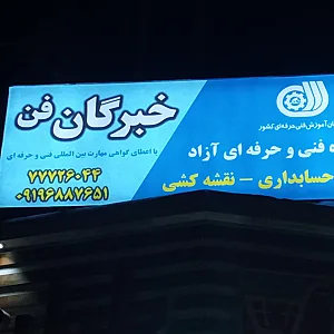 مجتمع فنی خبرگان فن کامپیوتر حسابداری