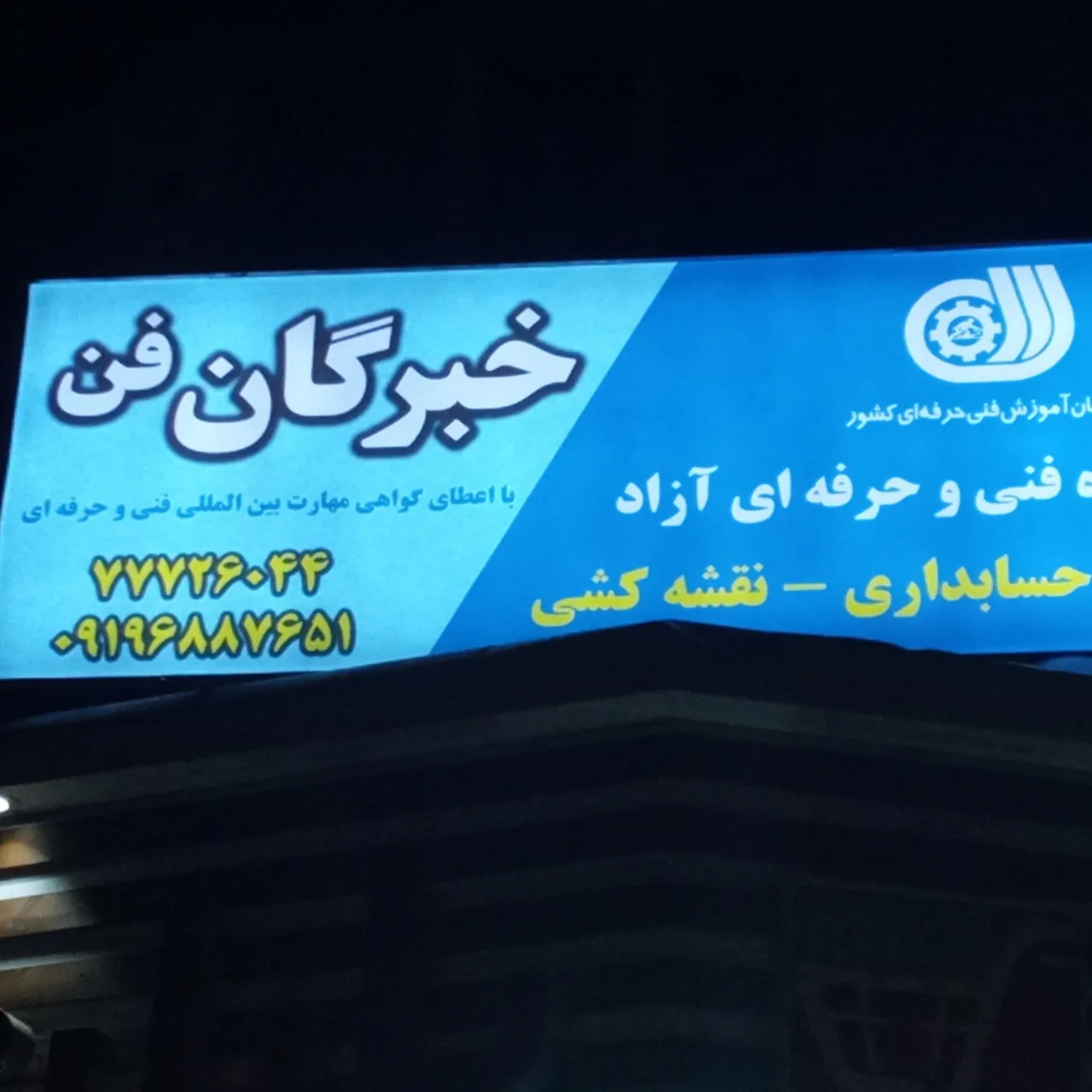 مجتمع فنی خبرگان فن کامپیوتر حسابداری
