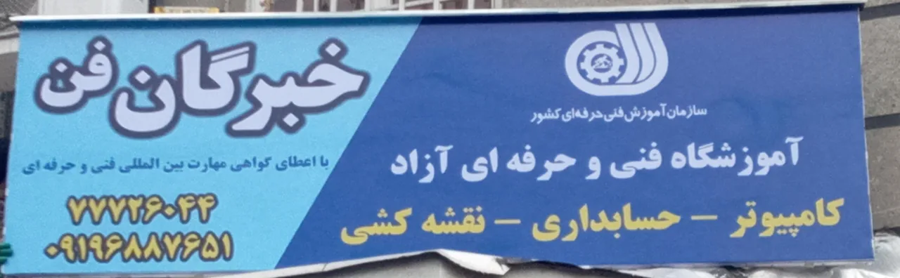 مجتمع فنی خبرگان فن کامپیوتر حسابداری - تصویر 2