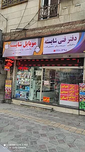 موبایل و دفتر فنی شایسته