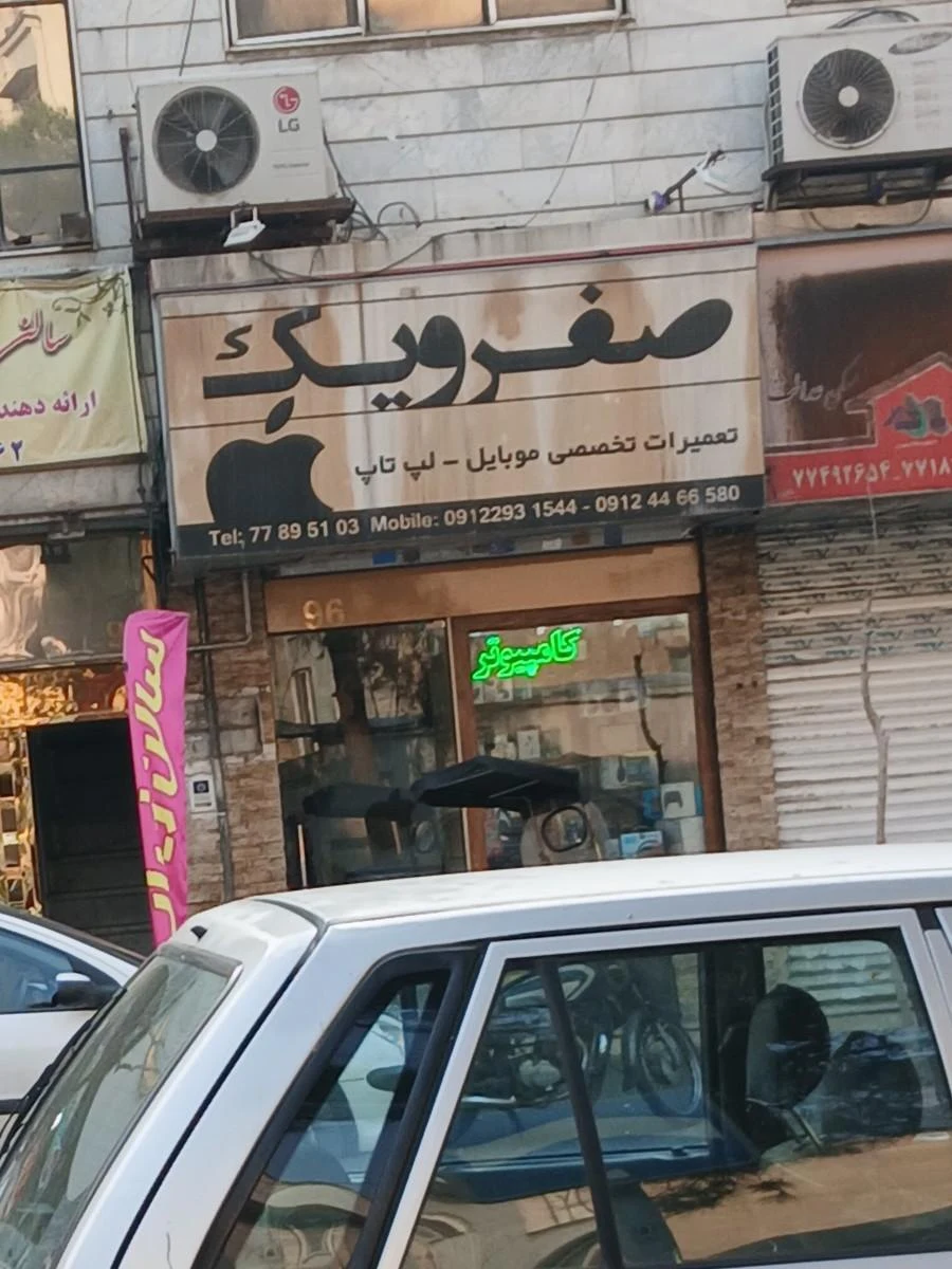 فروشگاه ساوا - تصویر 2