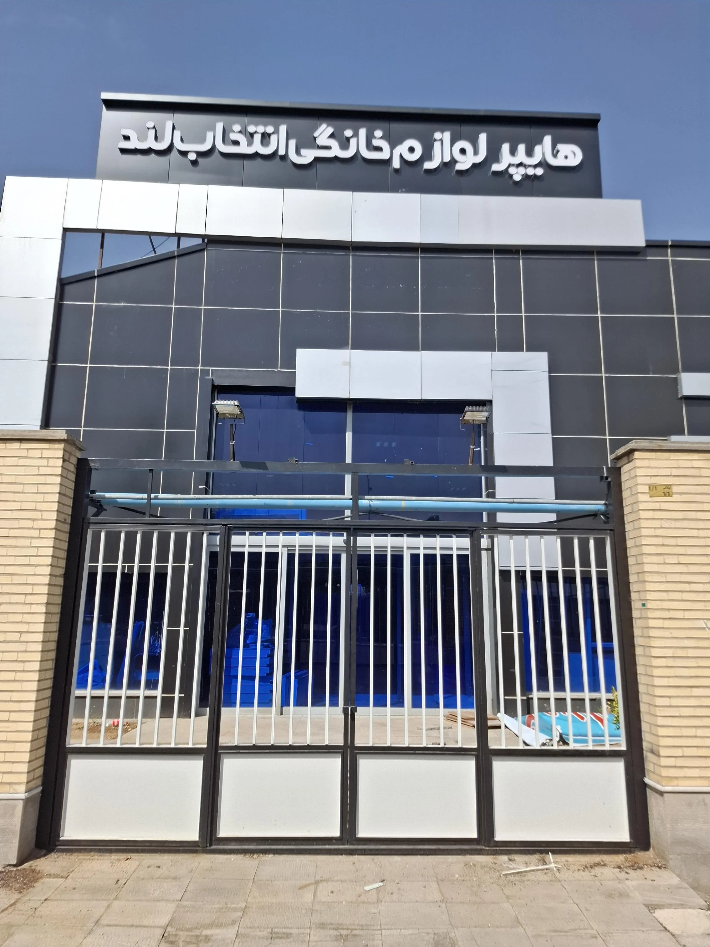 هایپر لوازم خانگی انتخاب لند